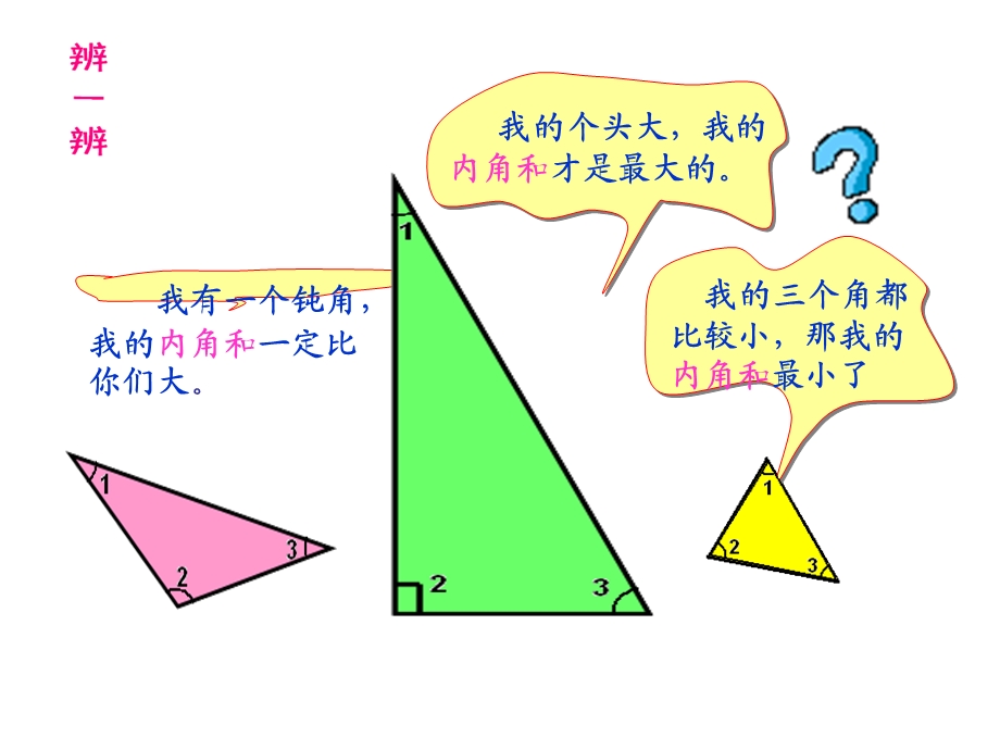 2017北师大版数学四年级下册《三角形的内角和》·.ppt_第3页