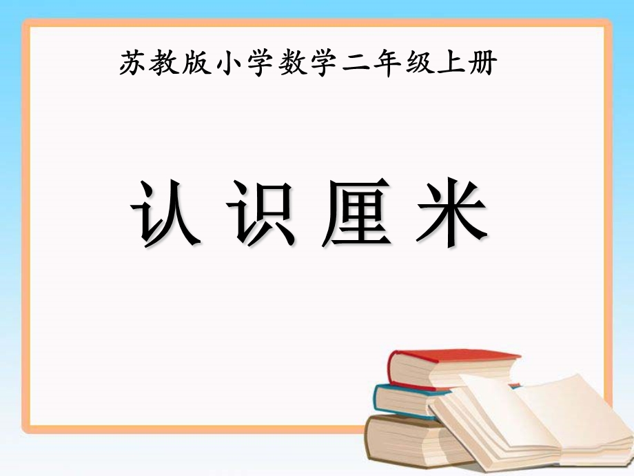 《认识厘米》教学课件.ppt_第1页