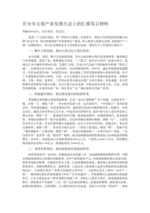 在全市文旅产业发展大会上的汇报发言材料.docx