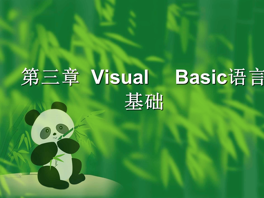 VB编程-编程基础实例.ppt_第1页