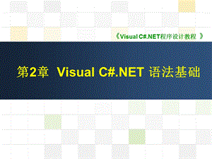 VisualC#语法基础.ppt