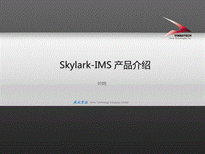 Skylark-IMS产品介绍CN.ppt