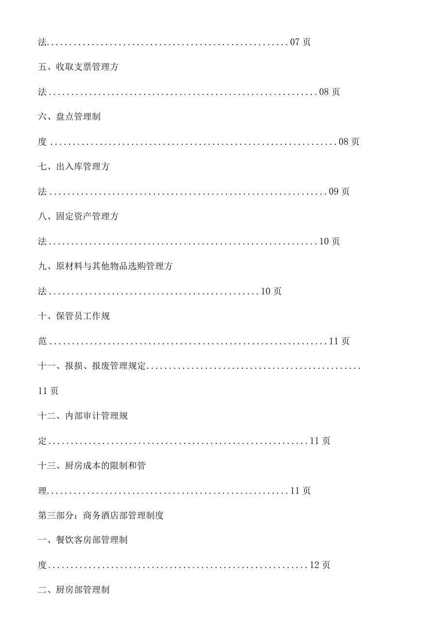 酒店管理制度大全(下载后可直接使用).docx_第3页