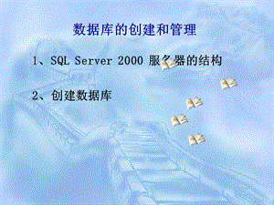 SQL数据库的创建与管理.ppt