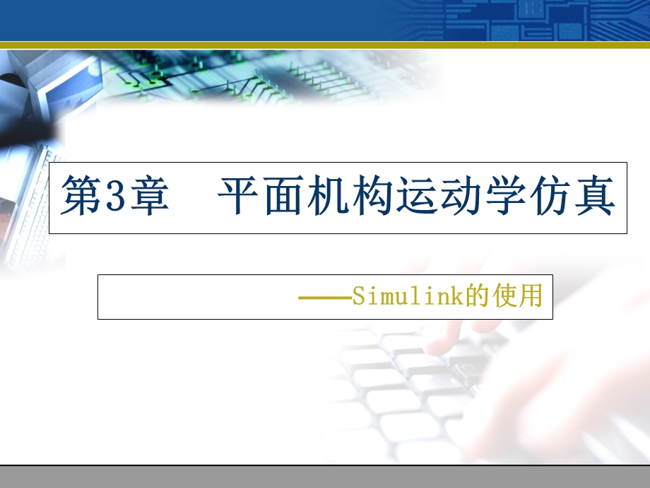 Simulink运动学仿真.ppt_第1页