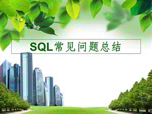 SQL常见问题总结.ppt