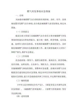 燃气突发事故应急预案一.docx