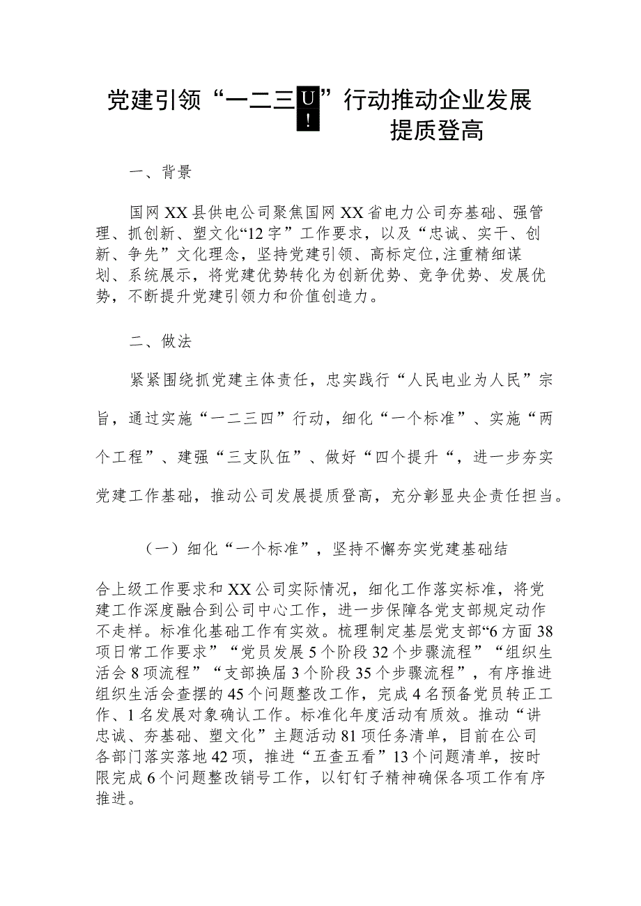 党建引领“一二三四”行动推动企业发展提质登高.docx_第1页