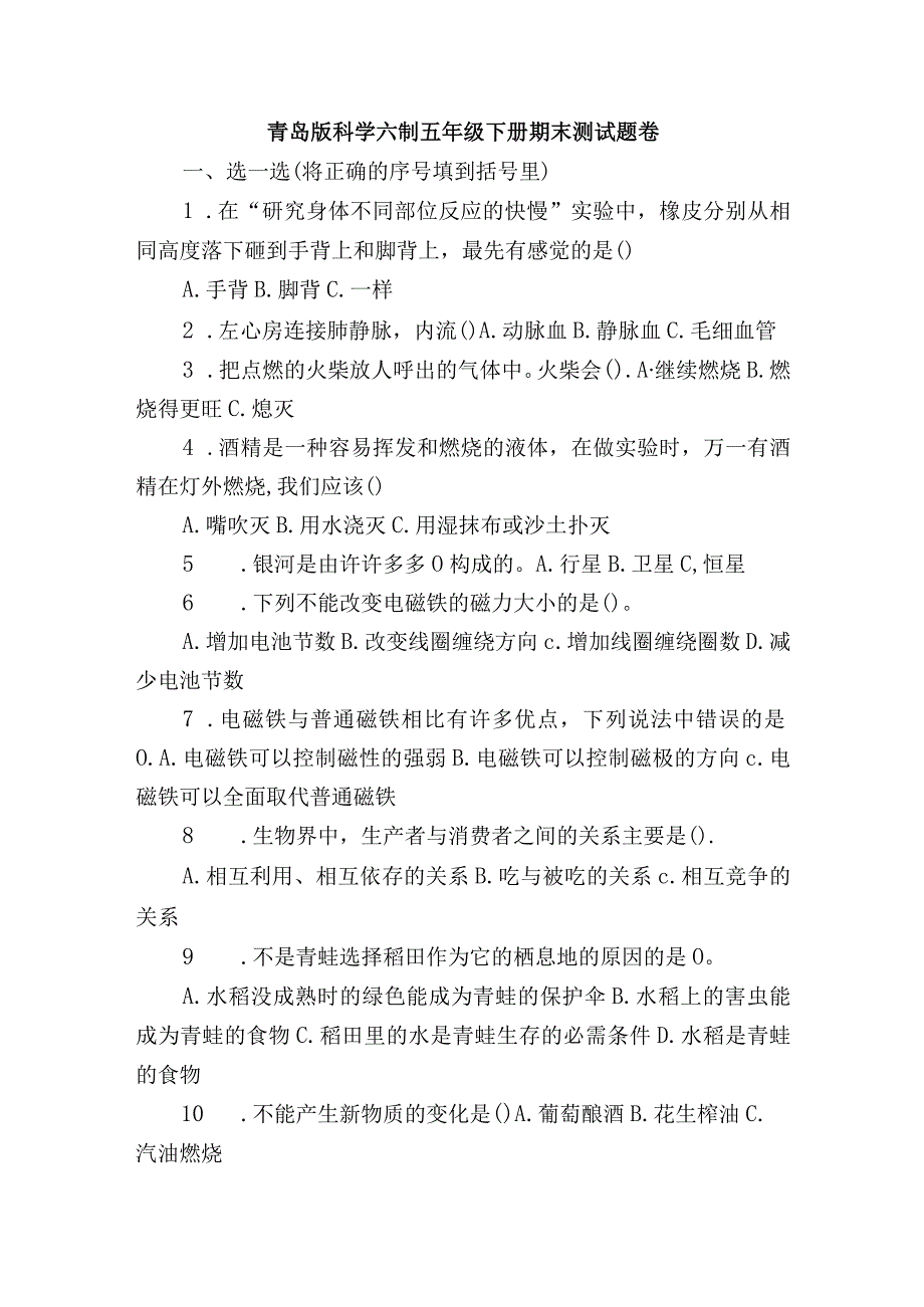 青岛版科学六制五年级下册期末测试题卷.docx_第1页