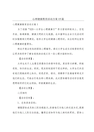 心理健康教育活动方案15篇.docx