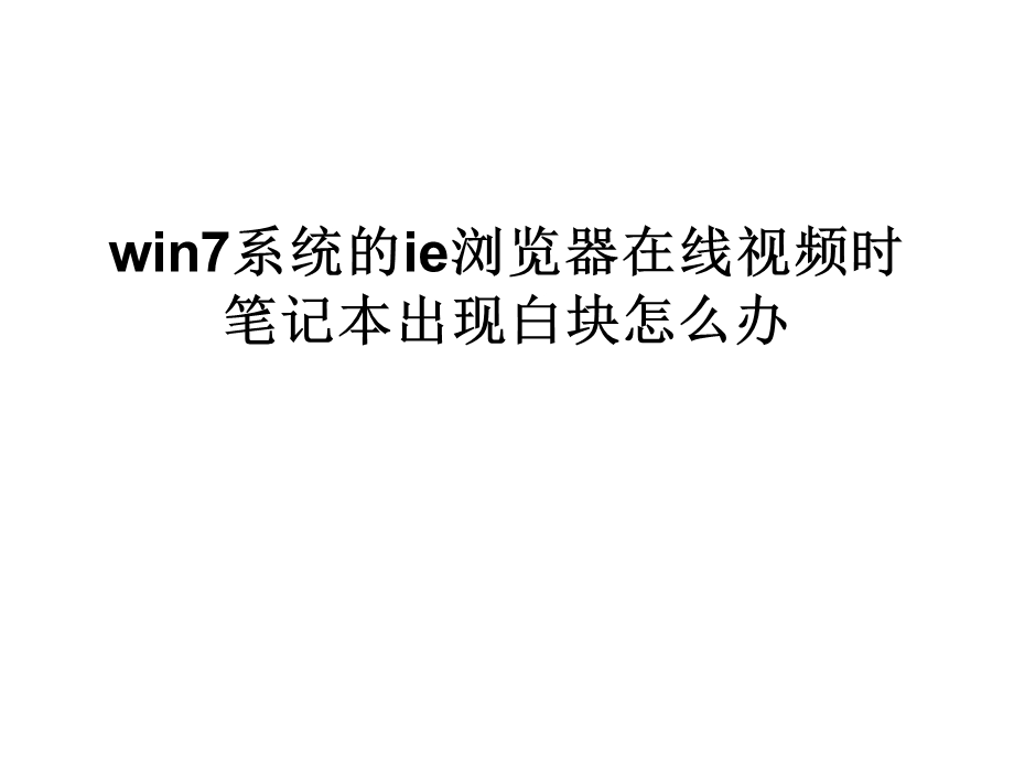 win7系统的ie浏览器.ppt_第1页