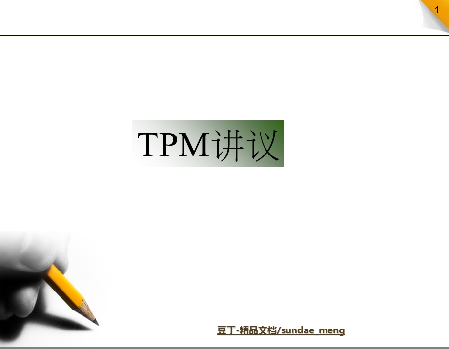 TPM全面生产经营系统培训教材PPT.ppt_第1页