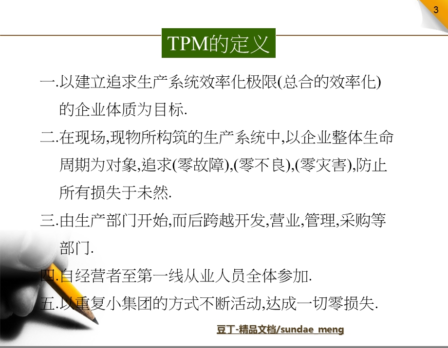 TPM全面生产经营系统培训教材PPT.ppt_第3页