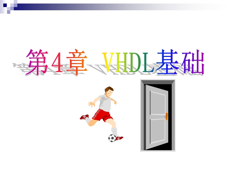 VHDL概述与基本结构.ppt_第1页