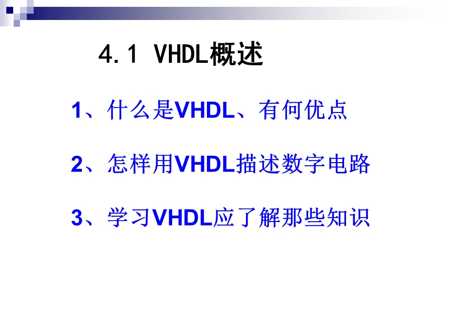 VHDL概述与基本结构.ppt_第2页