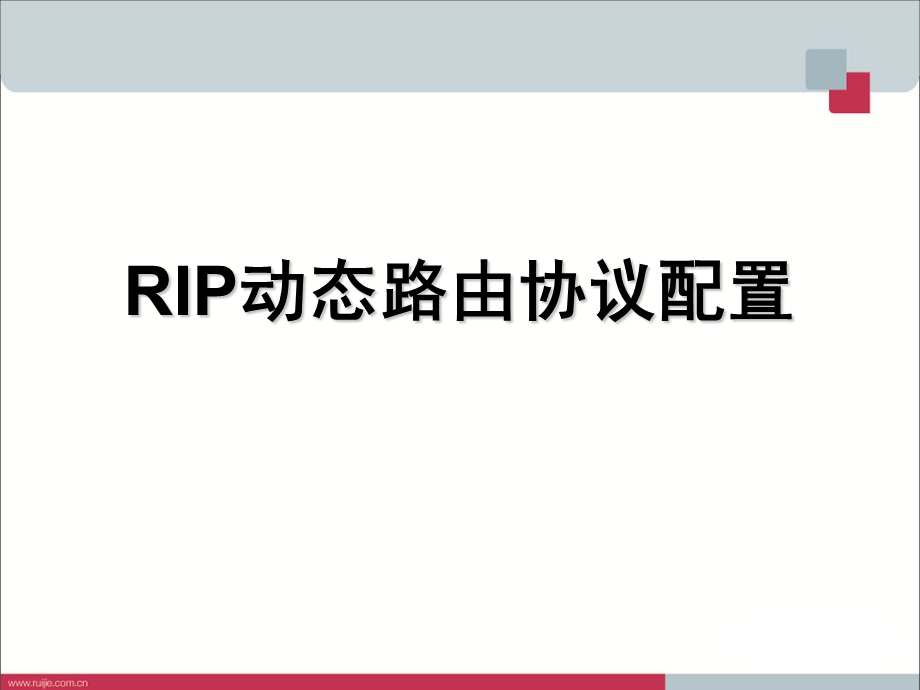 RIP动态路由协议配置.ppt_第1页