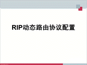 RIP动态路由协议配置.ppt