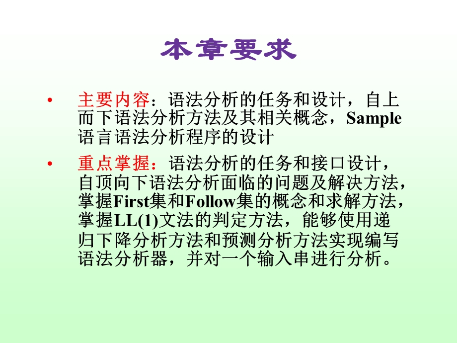 《编译原理课程教案》第4章：自上而下语法分析.ppt_第2页