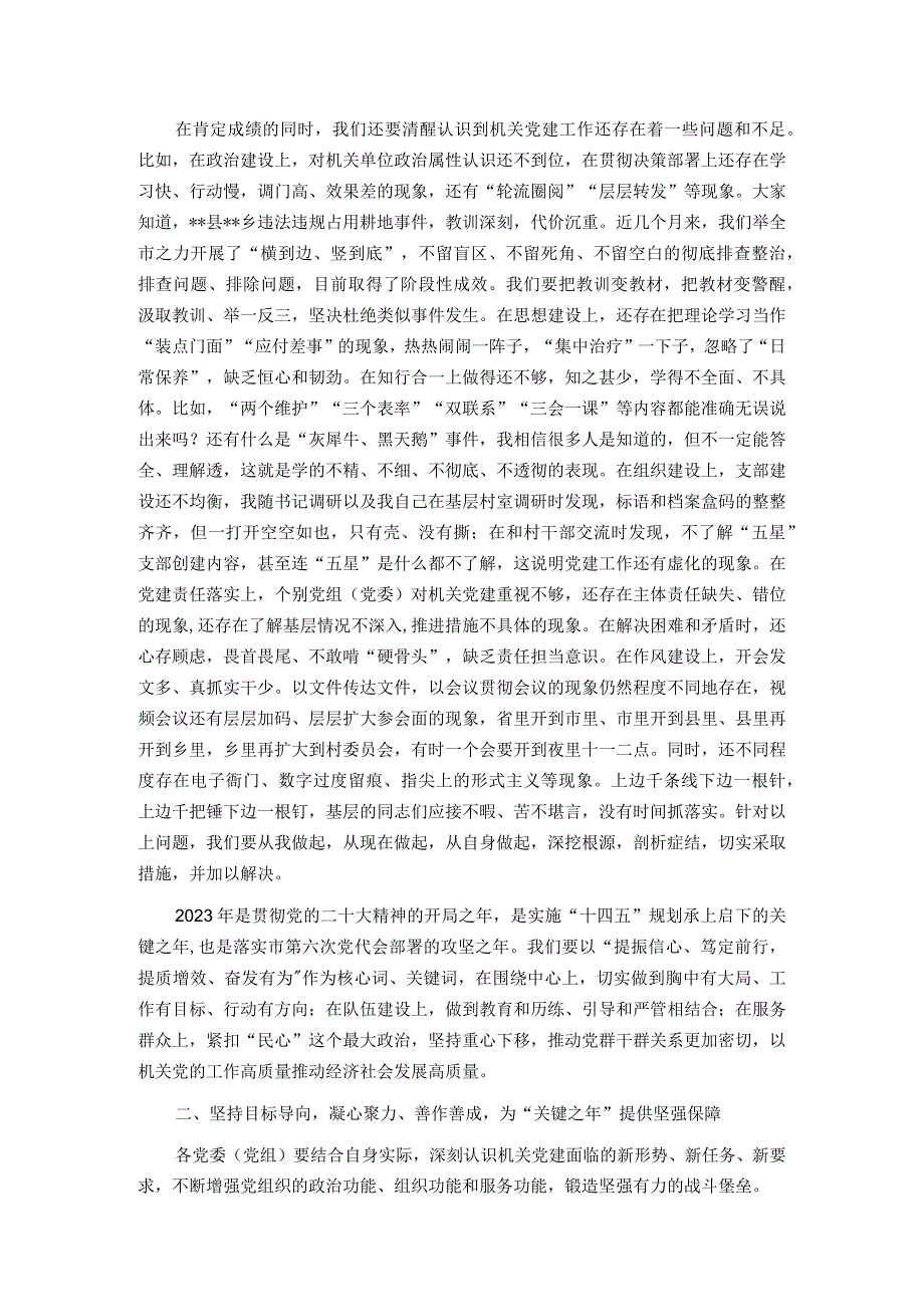 在全市机关庆七一表彰大会暨党的工作推进会上的讲话.docx_第2页