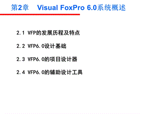 VisualFoxPro系统概述.ppt