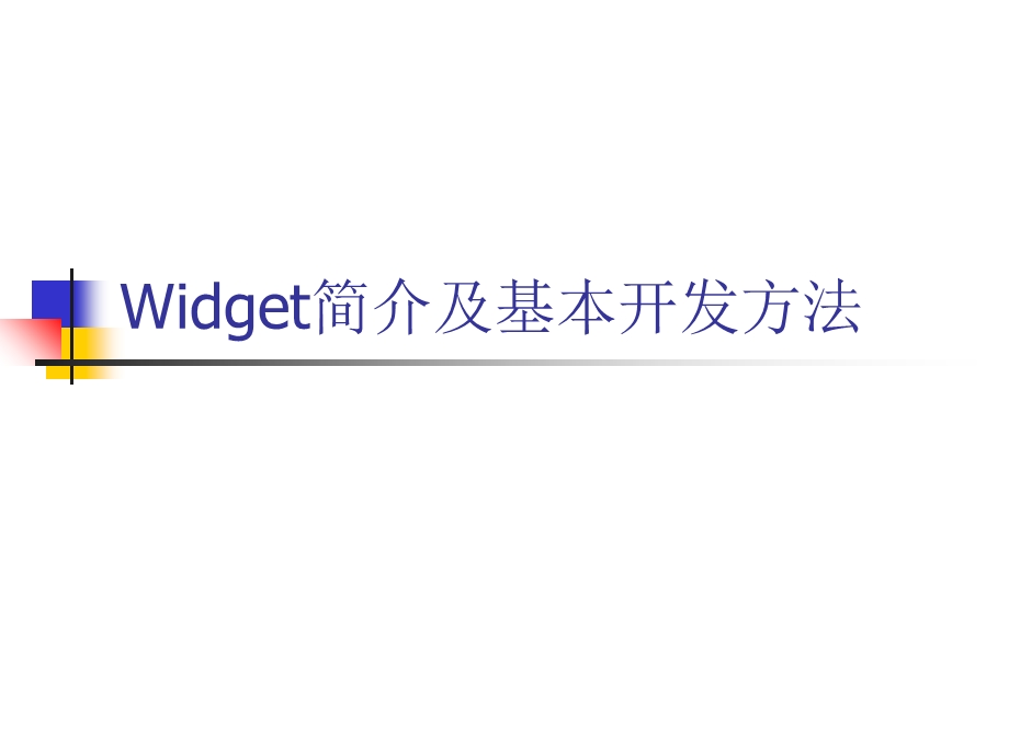 Widget简介及基本开发方法.ppt_第1页