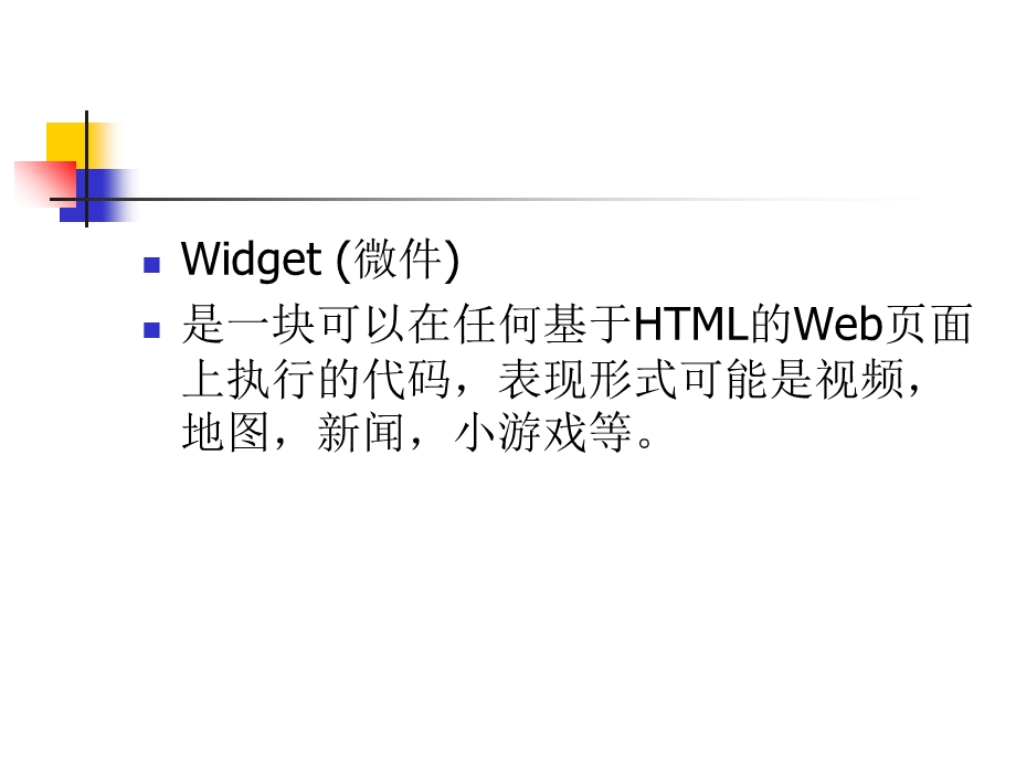 Widget简介及基本开发方法.ppt_第2页