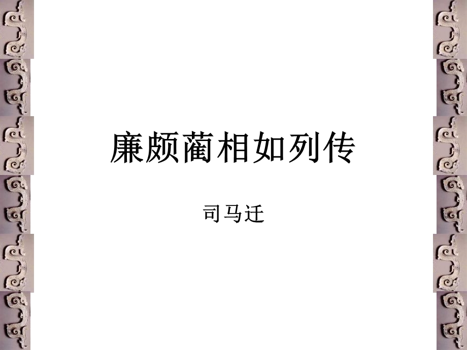 《廉颇蔺相如列传》实词整理.ppt_第1页