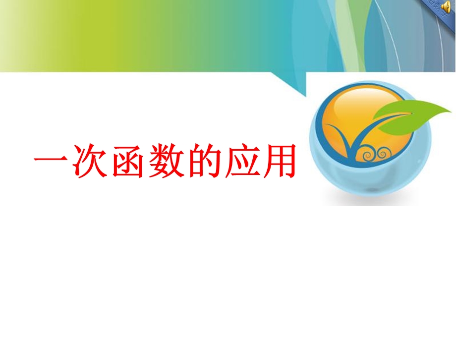 《一次函数的应用》.ppt_第1页