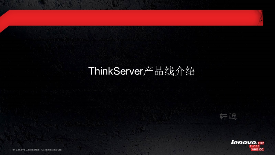 ThinkServer产品线介绍v.ppt_第1页