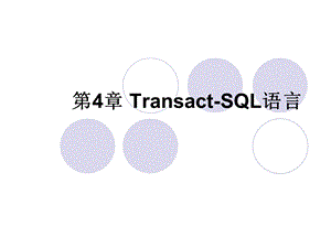 Transact-SQL语言 (2).ppt