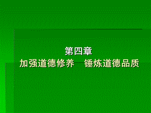 《思修与法基》第4章.ppt