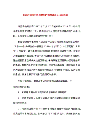 会计利润与所得税费用的调整过程及财税项目分析说明.docx