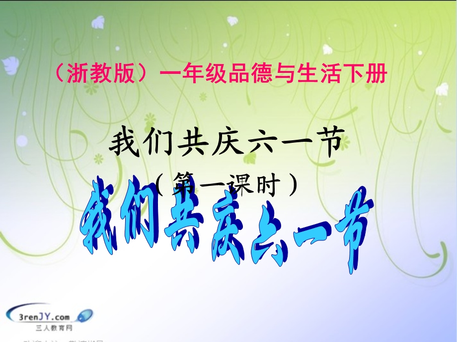 《我们共庆六一节》教学课件.ppt_第1页