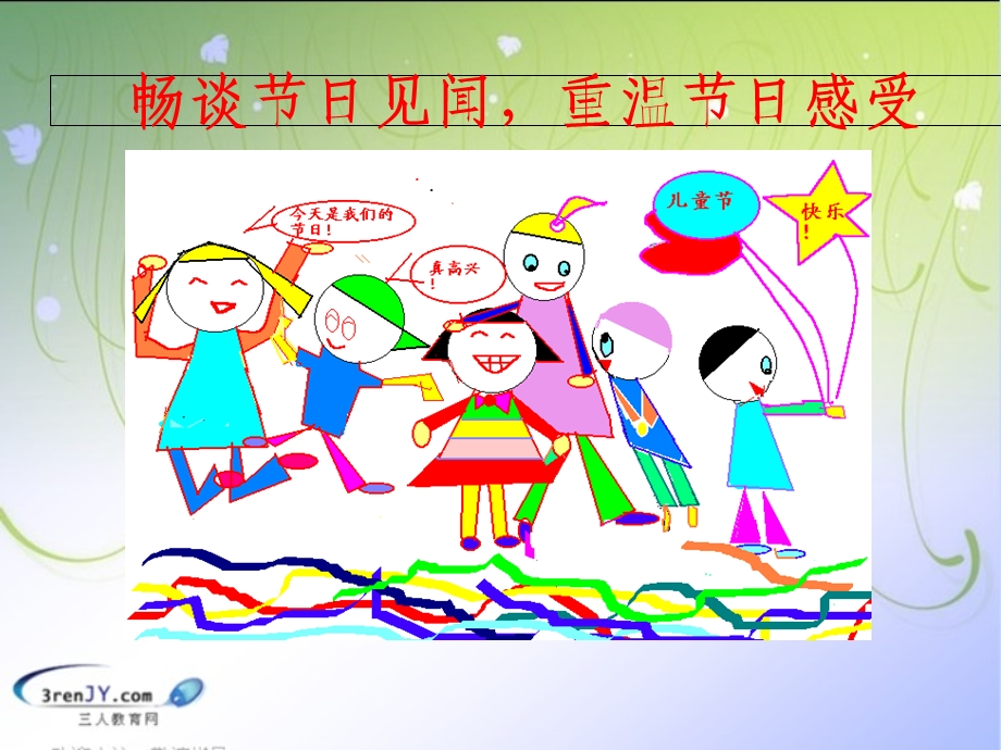 《我们共庆六一节》教学课件.ppt_第2页