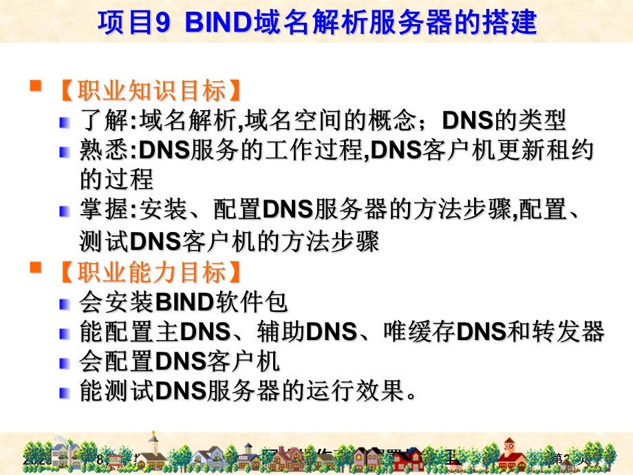 RHEL6版-项目9BIND域名解析服务器的搭建.ppt_第2页