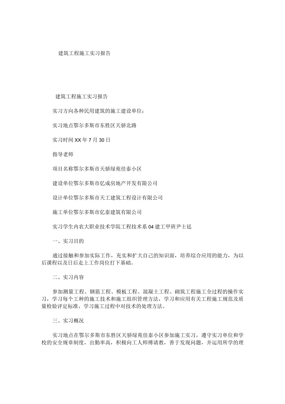 建筑工程施工实习报告.docx_第1页