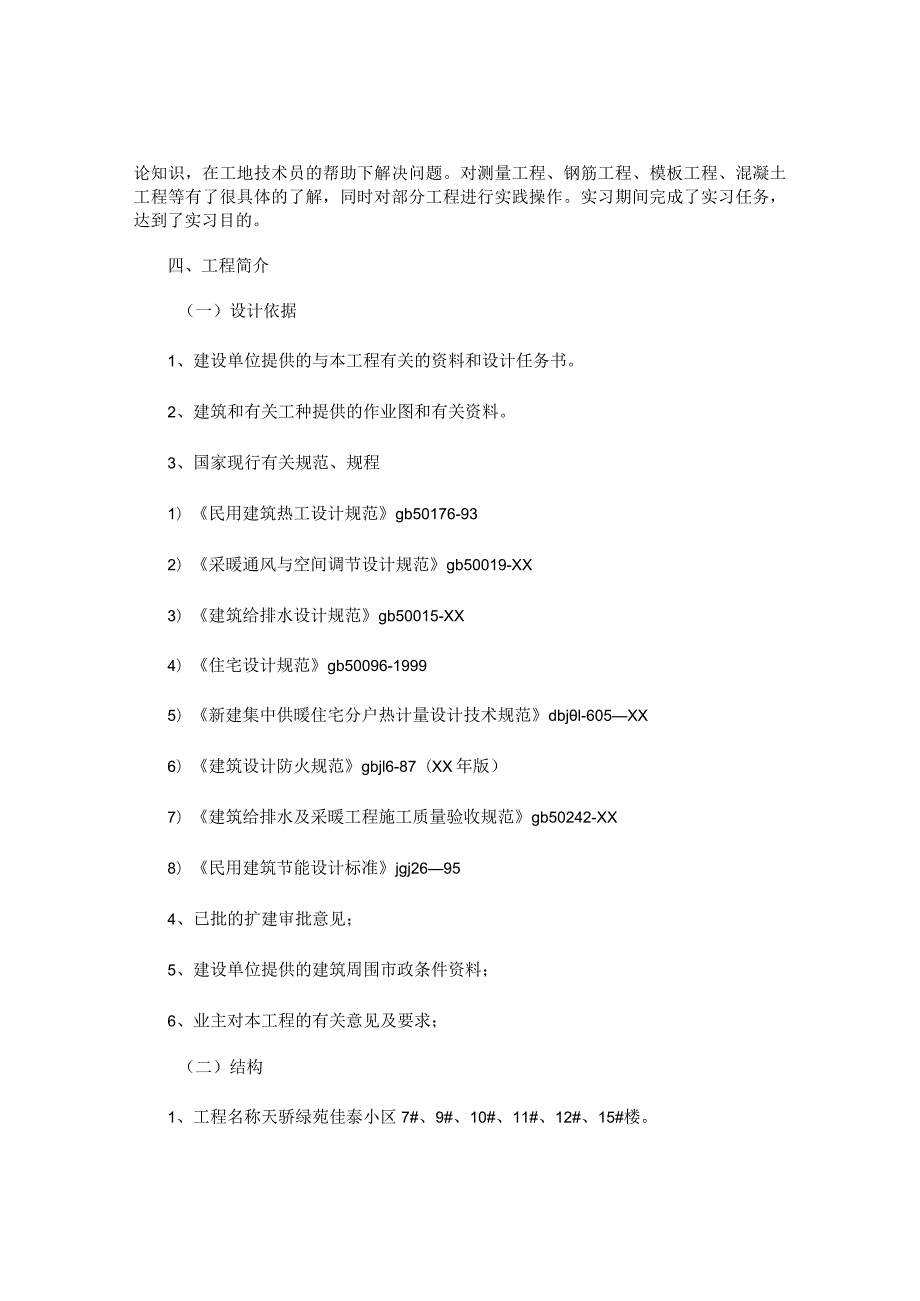 建筑工程施工实习报告.docx_第2页