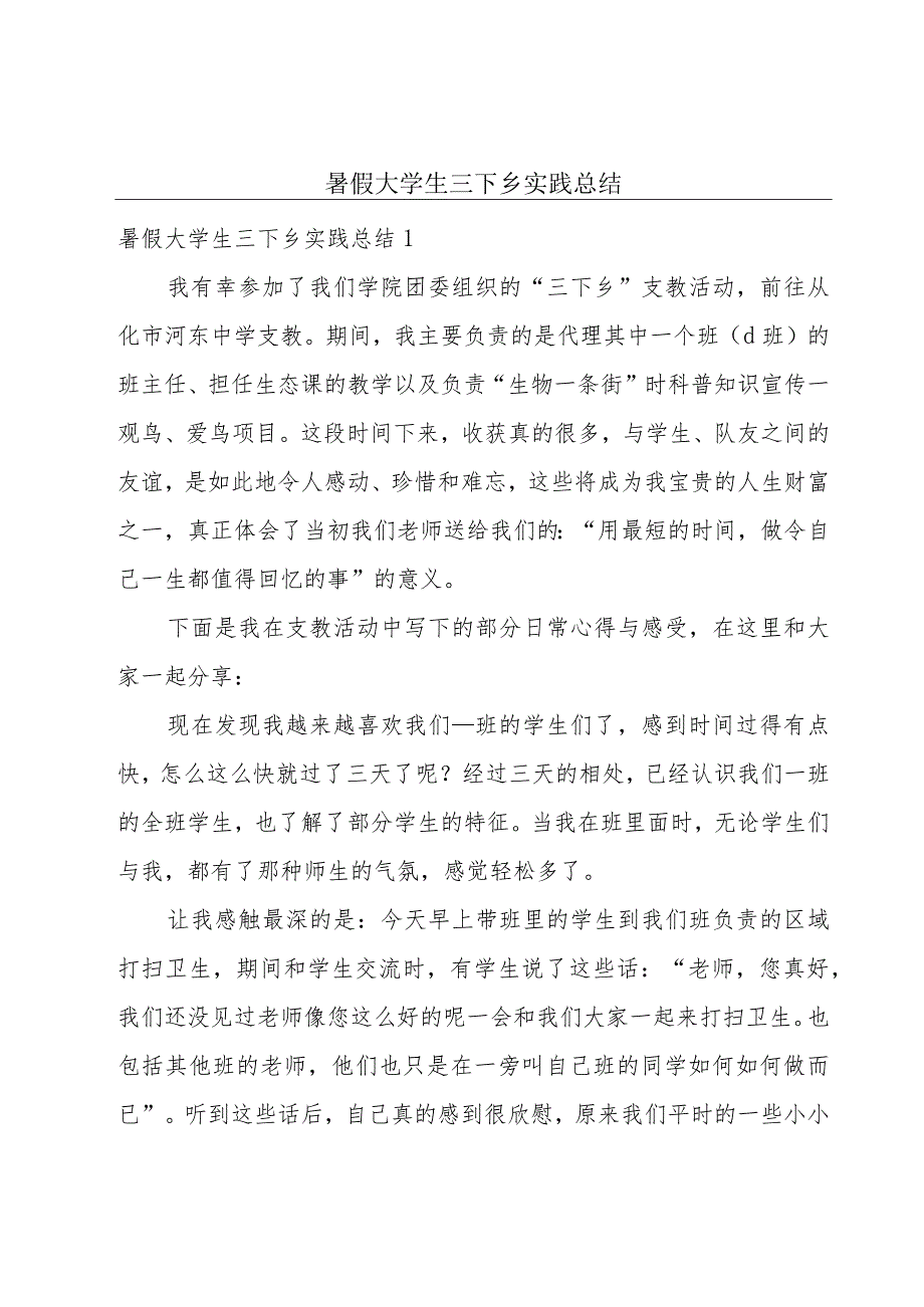 暑假大学生三下乡实践总结.docx_第1页