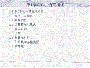 VisualC系列教程第1章C／C语言概述.ppt