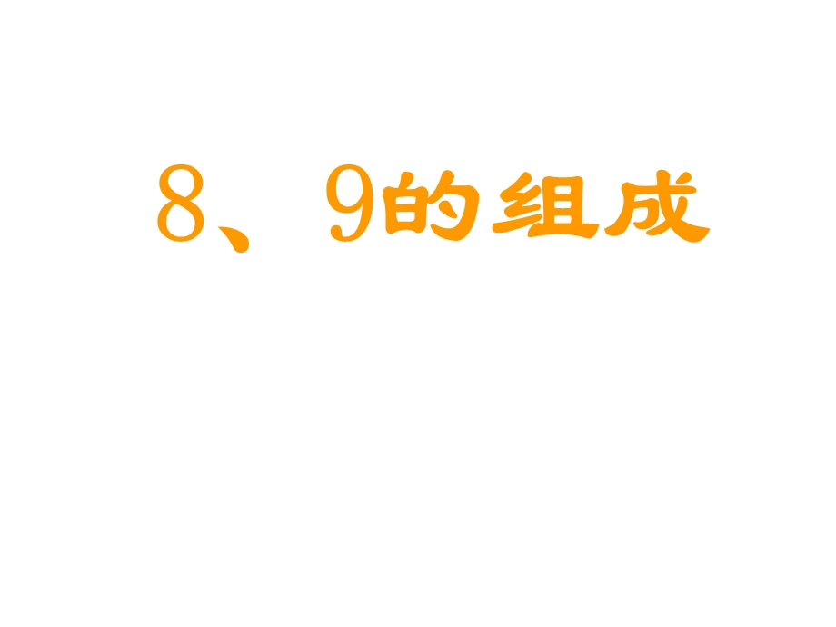 一年级数学8、9的组成.ppt_第1页