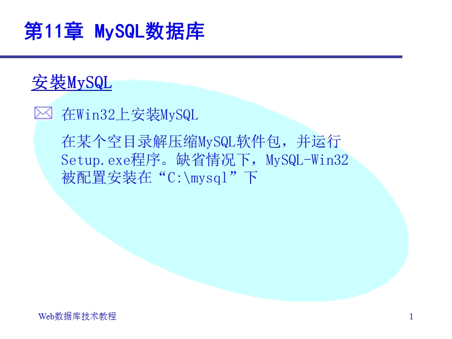 《Web数据库技术第二版》第11章：MySQL数据库.ppt_第1页