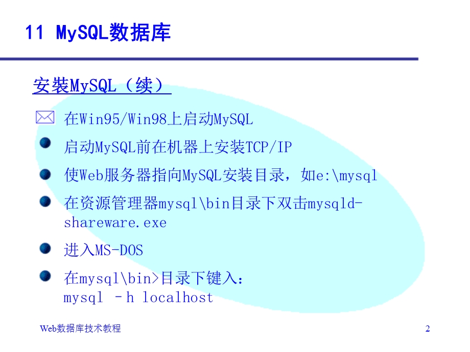 《Web数据库技术第二版》第11章：MySQL数据库.ppt_第2页