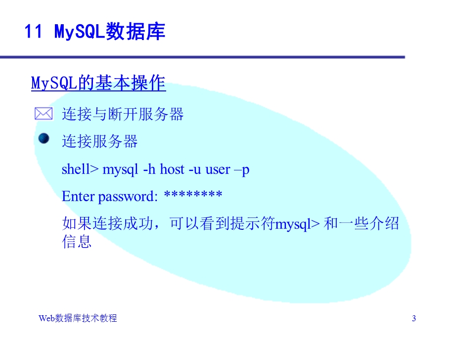 《Web数据库技术第二版》第11章：MySQL数据库.ppt_第3页