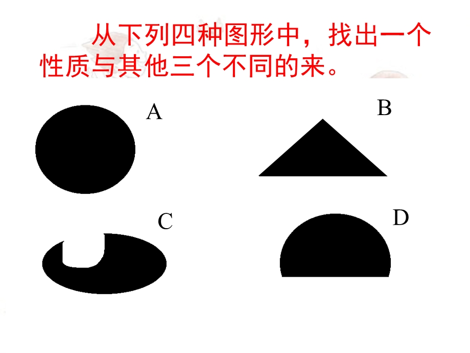 《事物的正确答案不止一个》精美课件.ppt_第2页