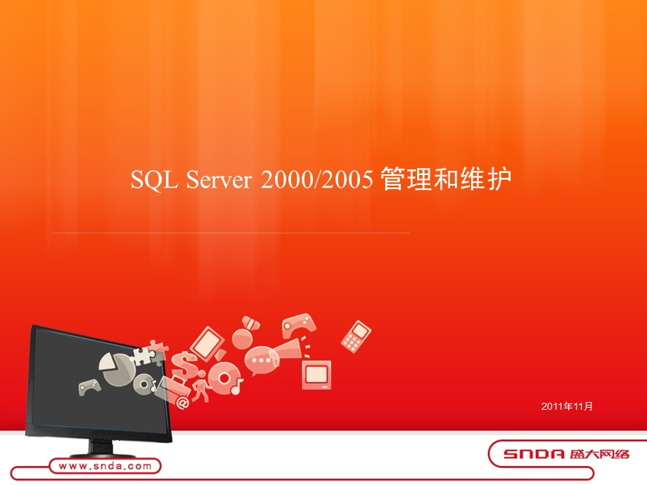 SQLServer管理和维护.ppt_第1页