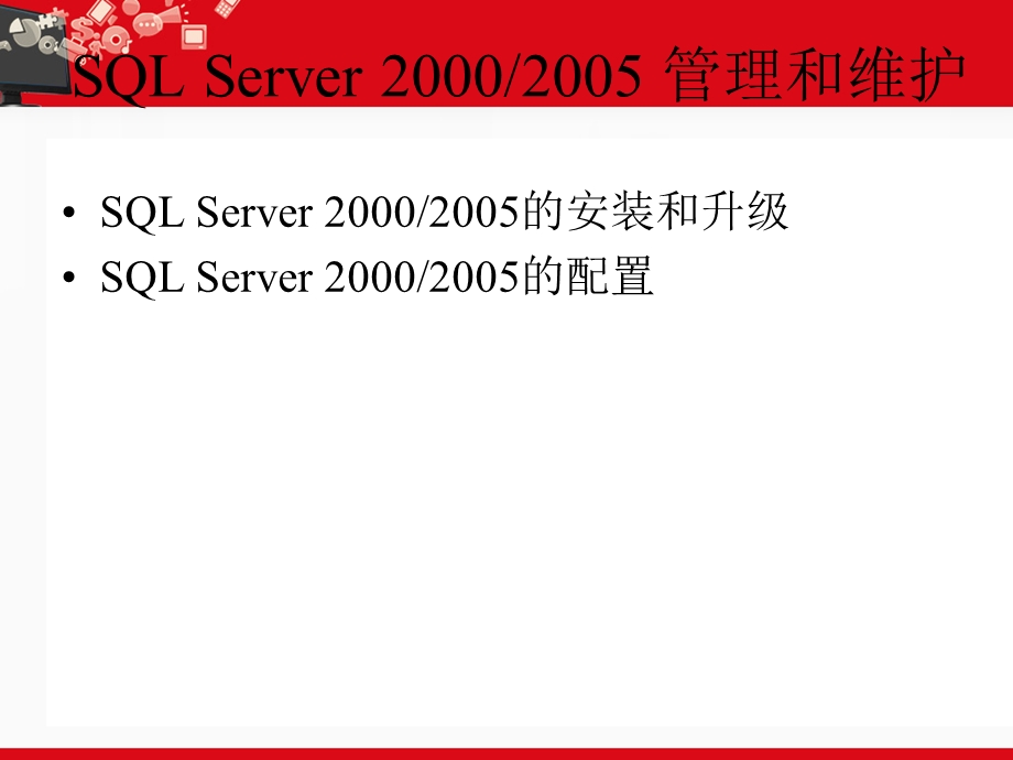 SQLServer管理和维护.ppt_第2页