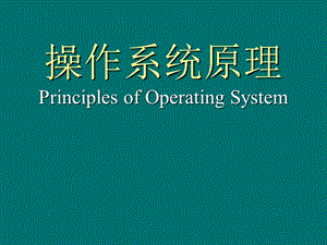 《操作系统》第3章处理机调度与死锁.ppt