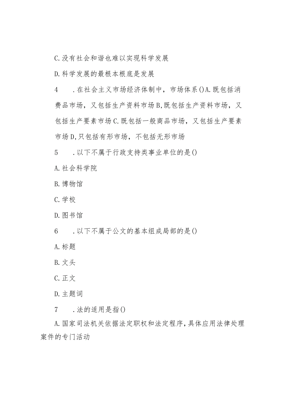 2018年四川省事业单位考试综合知识真题与答案.docx_第2页