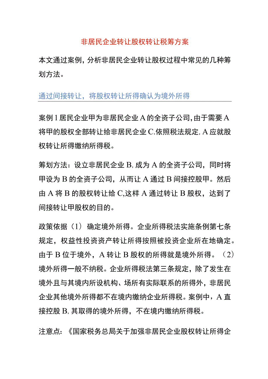 非居民企业股权转让的4个税务筹划方法.docx_第1页