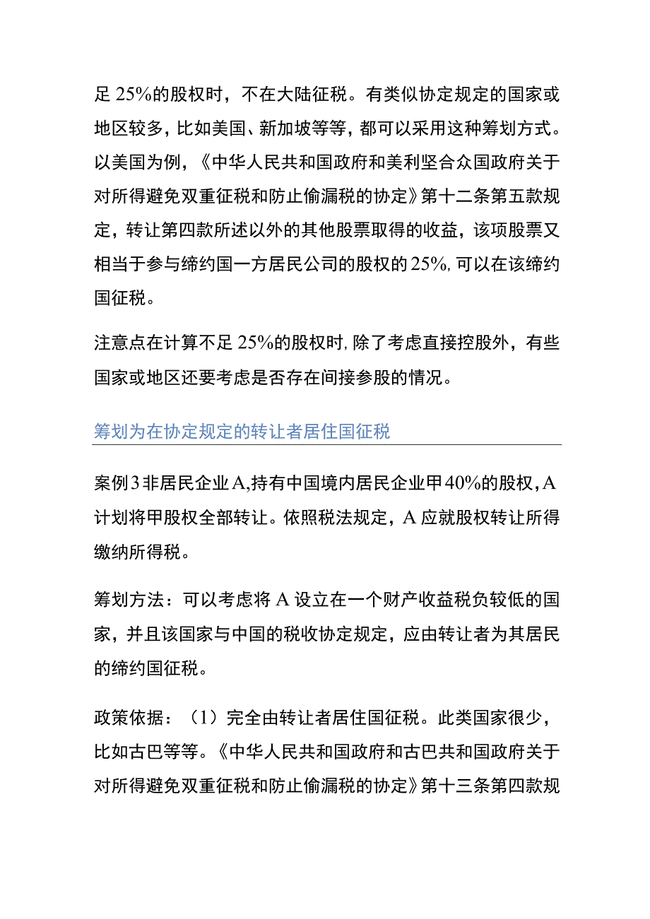 非居民企业股权转让的4个税务筹划方法.docx_第3页